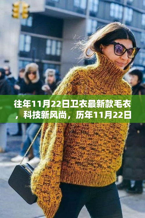 未來穿戴體驗(yàn)揭秘，歷年精選智能衛(wèi)衣與毛衣系列，科技風(fēng)尚盡在衛(wèi)衣之中