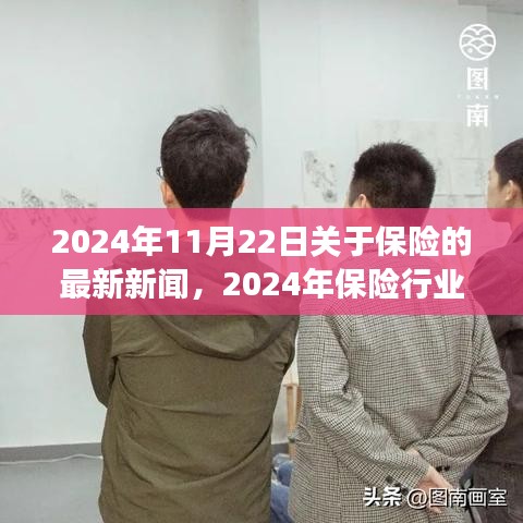 2024年保險行業(yè)矚目日，新聞回顧與變革創(chuàng)新交織