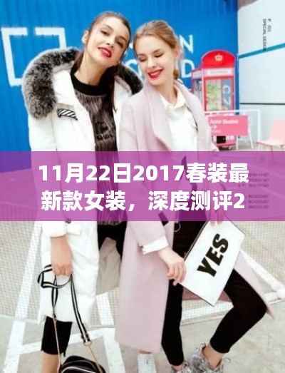 深度測評細(xì)節(jié)至上，2017春裝最新款女裝時(shí)尚與舒適并存