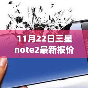 三星Note 2最新報(bào)價(jià)回顧與未來展望，特定時(shí)代的地位與影響分析