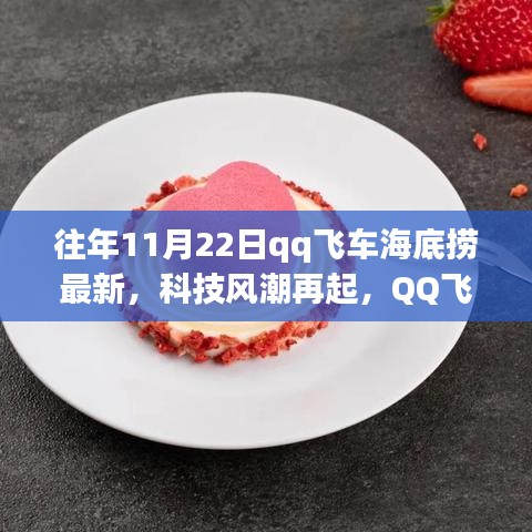QQ飛車海底撈最新科技風(fēng)潮體驗(yàn)報(bào)告，產(chǎn)品深度解析與體驗(yàn)回顧