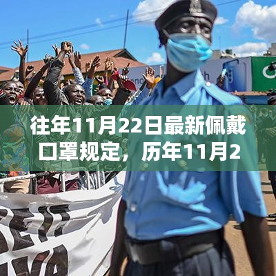 歷年11月22日佩戴口罩規(guī)定的深度評(píng)測(cè)與介紹，最新規(guī)定解析