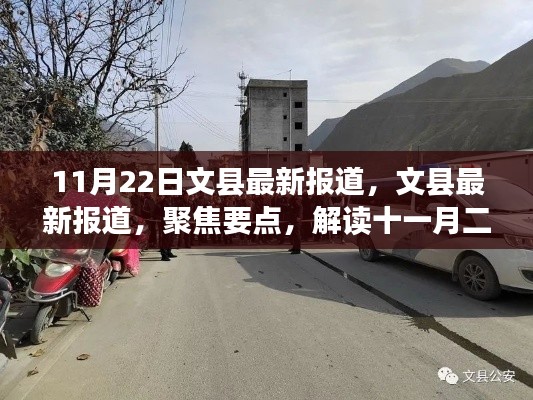 文縣最新報(bào)道聚焦，解讀十一月二十二日新聞動(dòng)態(tài)