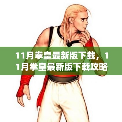 最新拳皇下載攻略，快速獲取游戲，體驗熱血戰(zhàn)斗