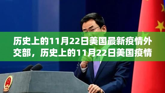 歷史上的11月22日美國疫情與外交策略探析，最新疫情與外交部反應(yīng)回顧