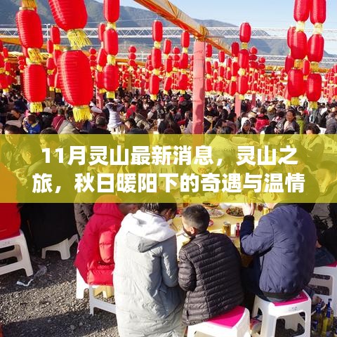 秋日暖陽下的靈山奇遇與情感紐帶