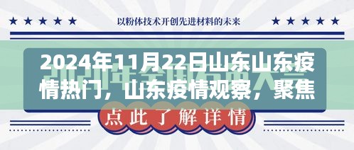 山東疫情觀察，聚焦熱門(mén)議題，探討山東疫情發(fā)展趨勢(shì)
