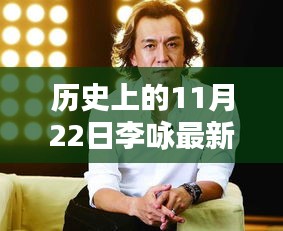 揭秘李詠與神秘小巷特色小店的獨特邂逅，歷史上的李詠最新信息回顧與揭秘（11月22日）