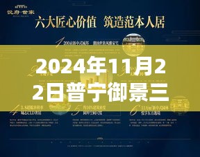 普寧御景三期溫馨日常動態(tài)，歡樂時(shí)光持續(xù)閃耀于2024年11月22日