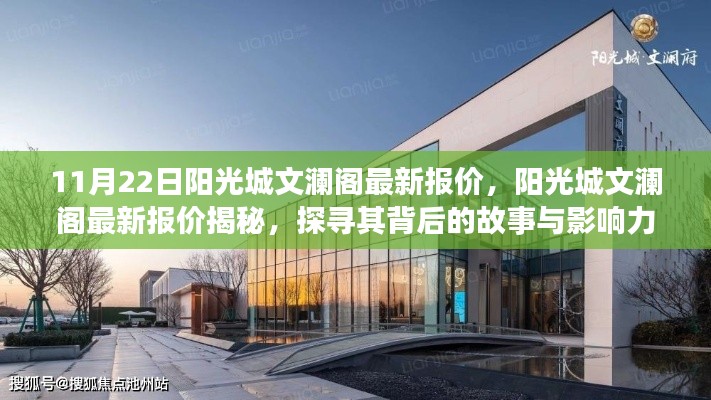 探尋陽光城文瀾閣最新報(bào)價背后的故事與影響力揭秘