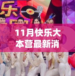 11月快樂大本營最新動(dòng)態(tài)揭秘，精彩升級評測，不容錯(cuò)過！