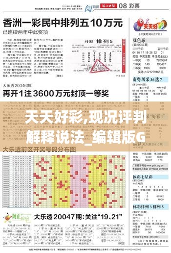 天天好彩,現(xiàn)況評(píng)判解釋說法_編輯版GLL5.67