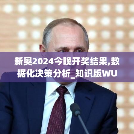 新奧2024今晚開獎結果,數(shù)據(jù)化決策分析_知識版WUJ5.8