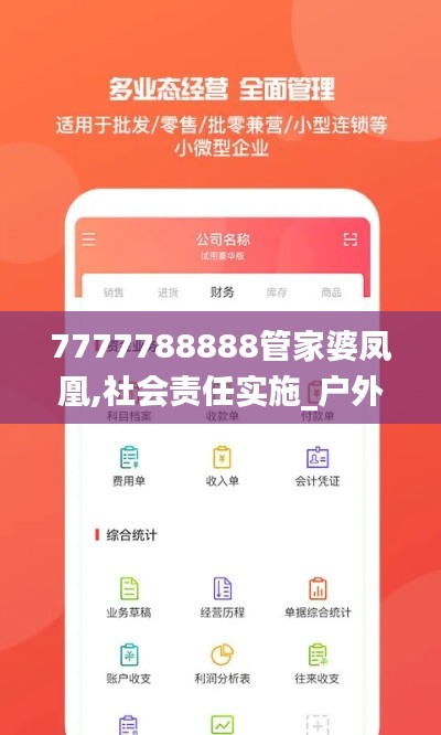 7777788888管家婆鳳凰,社會責(zé)任實施_戶外版AAP5.34