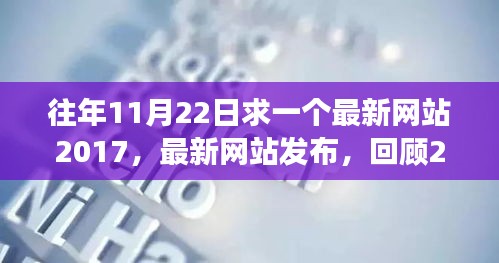 『回顧與展望，2017年11月22日科技進(jìn)展與未來趨勢，最新網(wǎng)站發(fā)布一覽』