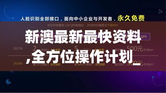 新澳最新最快資料,全方位操作計劃_原創(chuàng)性版CDD5.47