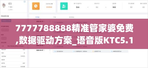 7777788888精準管家婆免費,數(shù)據(jù)驅動方案_語音版KTC5.13