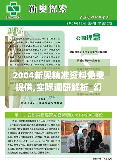 2004新奧精準(zhǔn)資料免費(fèi)提供,實(shí)際調(diào)研解析_幻想版KKT5.61