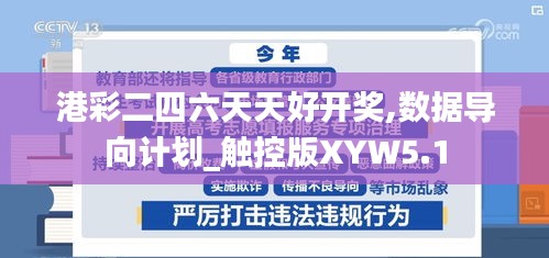 港彩二四六天天好開獎,數(shù)據(jù)導向計劃_觸控版XYW5.1