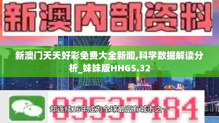 新澳門天夭好彩免費大全新聞,科學(xué)數(shù)據(jù)解讀分析_妹妹版HHG5.32