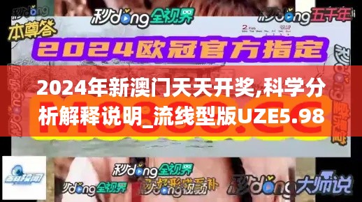 2024年新澳門天天開獎(jiǎng),科學(xué)分析解釋說明_流線型版UZE5.98