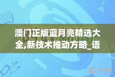 澳門正版藍月亮精選大全,新技術推動方略_語音版NHC5.45