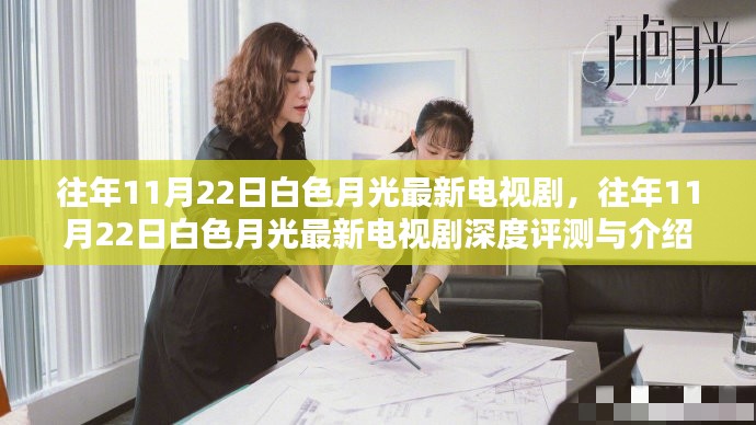 往年11月22日白色月光最新電視劇，深度評(píng)測與介紹