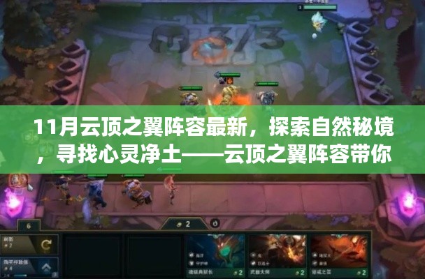 探索自然秘境，領(lǐng)略最新云頂之翼陣容美景之旅