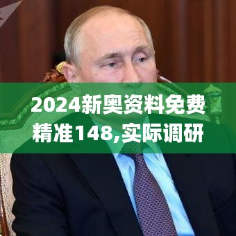 2024新奧資料免費(fèi)精準(zhǔn)148,實(shí)際調(diào)研解析_時尚版GZA5.88