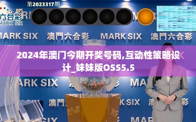 2024年澳門今期開獎號碼,互動性策略設(shè)計_妹妹版OSS5.5