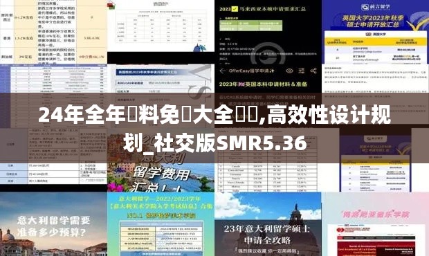 24年全年資料免費(fèi)大全優(yōu)勢,高效性設(shè)計規(guī)劃_社交版SMR5.36