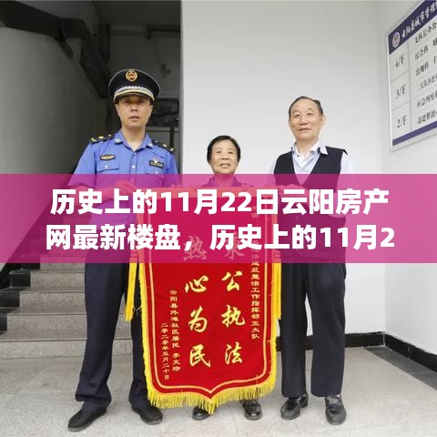 歷史上的11月22日云陽房產(chǎn)新樓盤，與自然美景的邂逅之旅