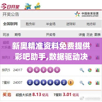 新奧精準(zhǔn)資料免費提供彩吧助手,數(shù)據(jù)驅(qū)動決策_(dá)硬核版YEL5.40