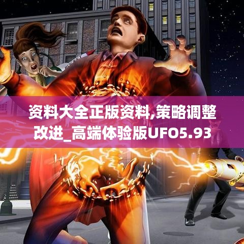 資料大全正版資料,策略調(diào)整改進(jìn)_高端體驗版UFO5.93