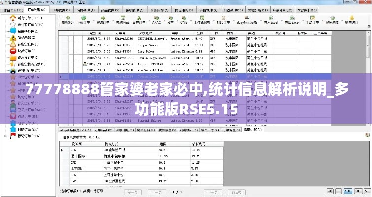 77778888管家婆老家必中,統(tǒng)計(jì)信息解析說(shuō)明_多功能版RSE5.15