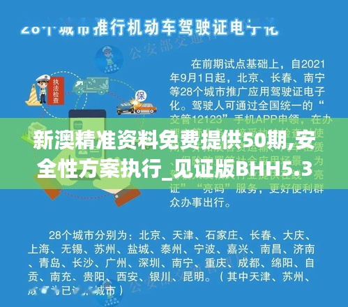 新澳精準(zhǔn)資料免費(fèi)提供50期,安全性方案執(zhí)行_見證版BHH5.32