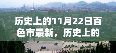 探尋百色市的歷史印記，揭秘歷史上的11月22日百色變遷之旅