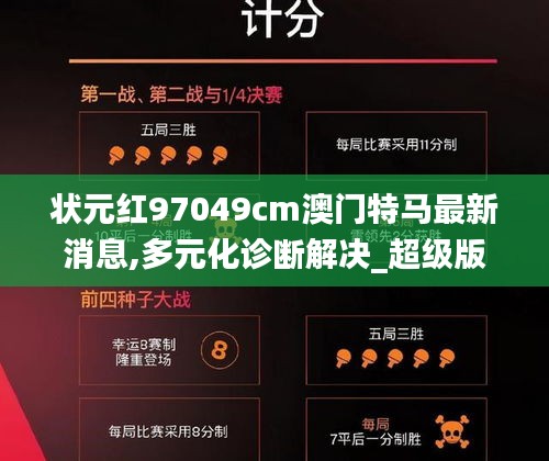 狀元紅97049cm澳門特馬最新消息,多元化診斷解決_超級版WJF5.80