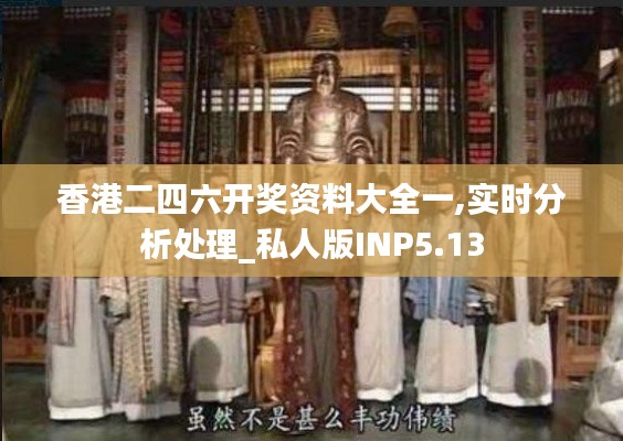 香港二四六開獎(jiǎng)資料大全一,實(shí)時(shí)分析處理_私人版INP5.13