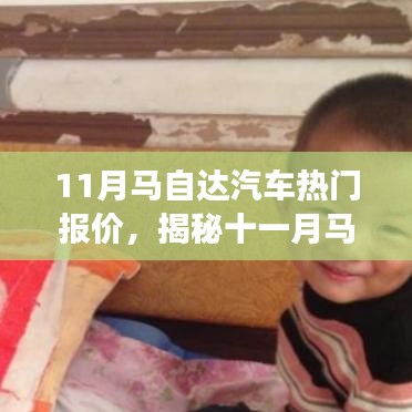 揭秘十一月馬自達(dá)汽車熱門報價，心靈之旅啟程探險
