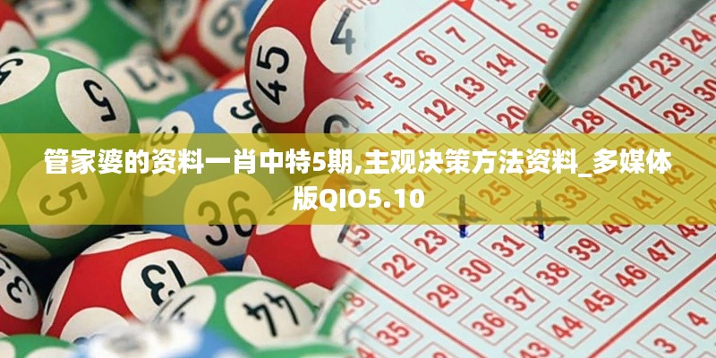 管家婆的資料一肖中特5期,主觀決策方法資料_多媒體版QIO5.10