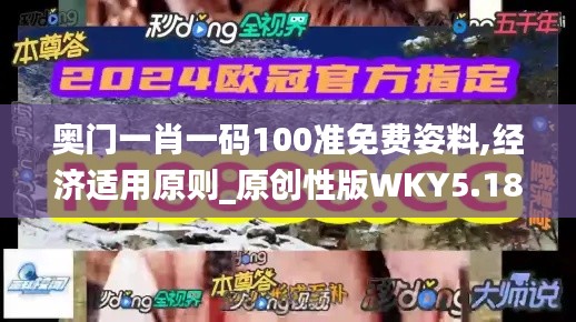 奧門一肖一碼100準(zhǔn)免費(fèi)姿料,經(jīng)濟(jì)適用原則_原創(chuàng)性版WKY5.18