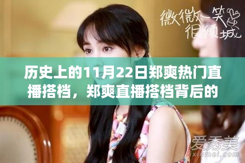 鄭爽直播搭檔背后的故事與探秘特色小店之旅，歷史上的直播時刻回顧