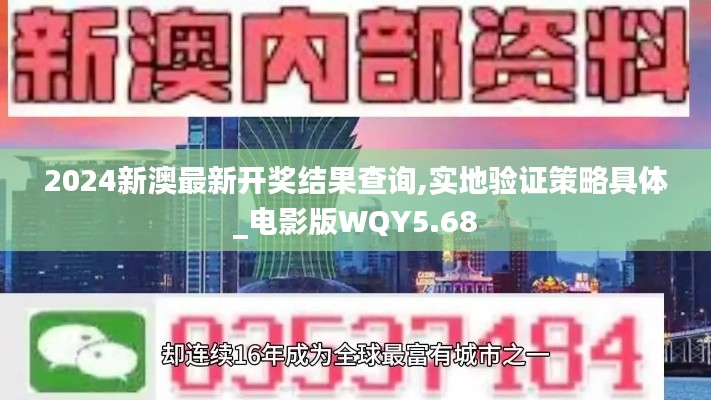 2024新澳最新開獎結(jié)果查詢,實(shí)地驗(yàn)證策略具體_電影版WQY5.68