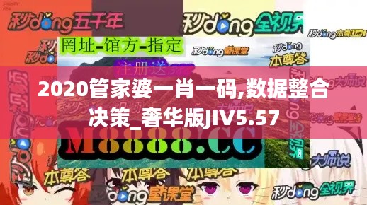 2020管家婆一肖一碼,數(shù)據(jù)整合決策_(dá)奢華版JIV5.57