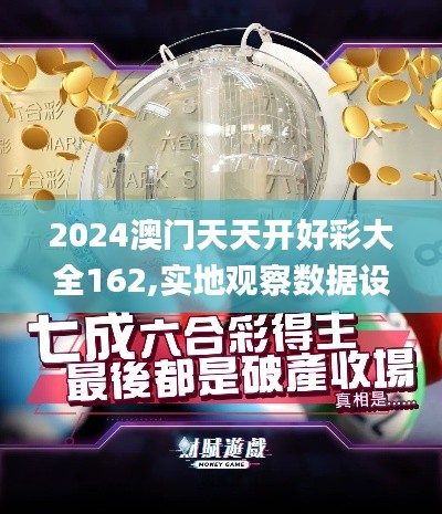 2024澳門(mén)天天開(kāi)好彩大全162,實(shí)地觀察數(shù)據(jù)設(shè)計(jì)_語(yǔ)音版KJE5.65