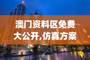 澳門資料區(qū)免費大公開,仿真方案實施_融合版OHE5.93