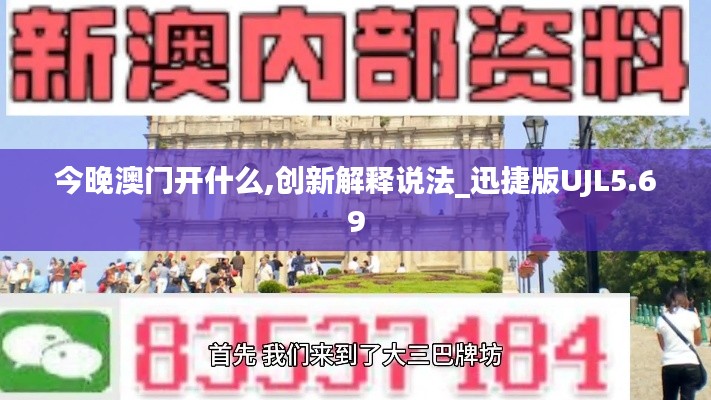 今晚澳門(mén)開(kāi)什么,創(chuàng)新解釋說(shuō)法_迅捷版UJL5.69