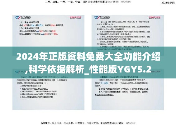 2024年正版資料免費(fèi)大全功能介紹,科學(xué)依據(jù)解析_性能版YGY5.2