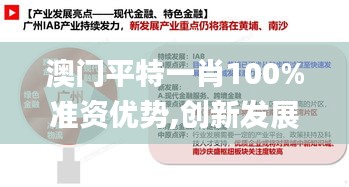 澳門平特一肖100%準(zhǔn)資優(yōu)勢,創(chuàng)新發(fā)展策略_習(xí)慣版YXF5.39